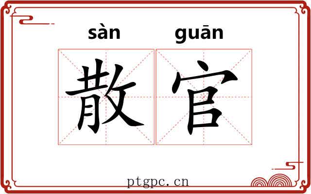 散官 散官