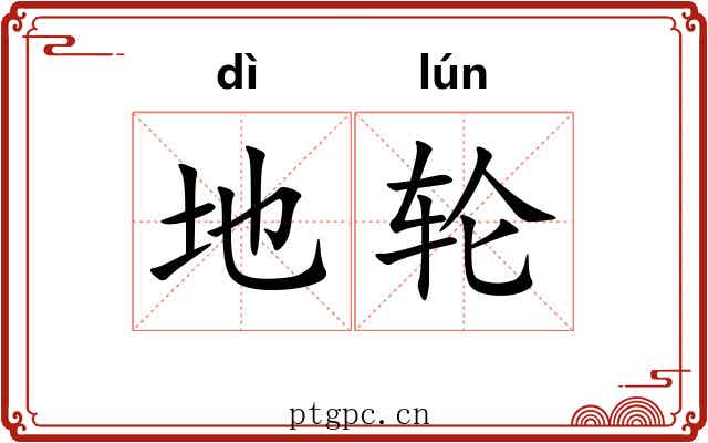 地轮