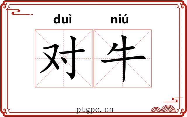 对牛 对牛