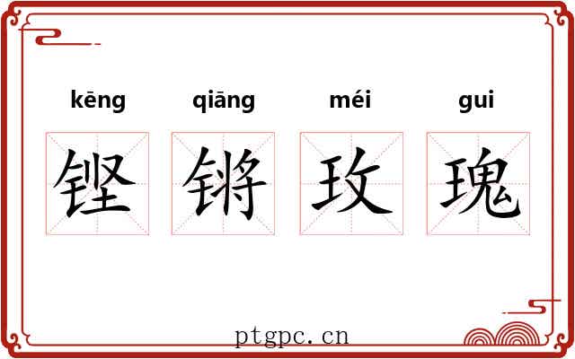 铿锵玫瑰