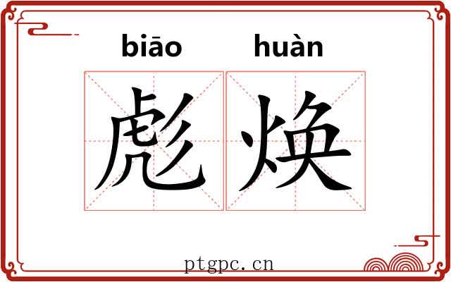 彪焕