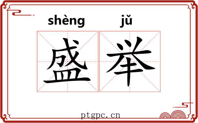 盛举