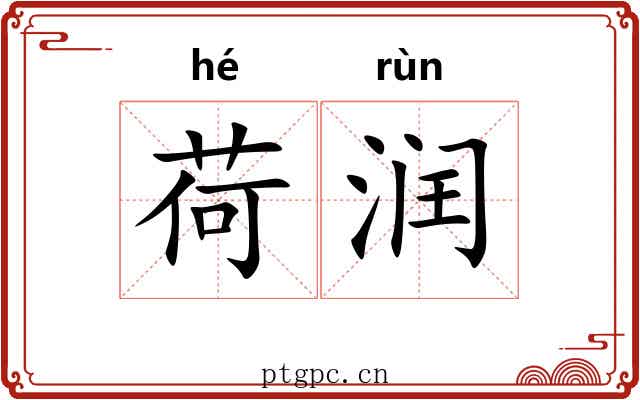 荷润