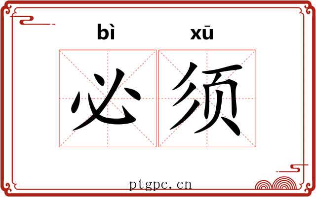 必须 必须