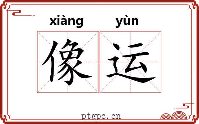 像运 像运