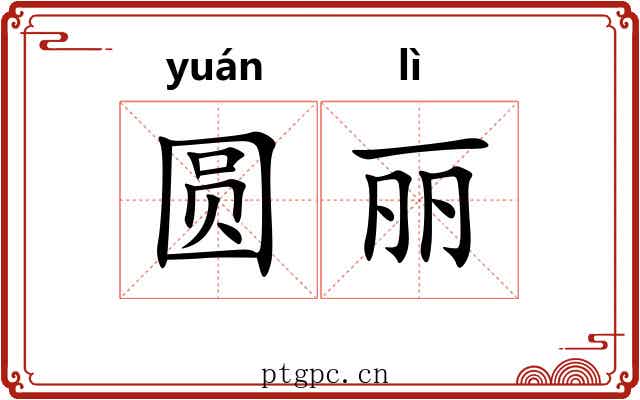 圆丽