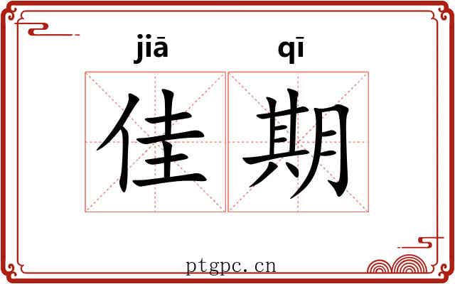 佳期