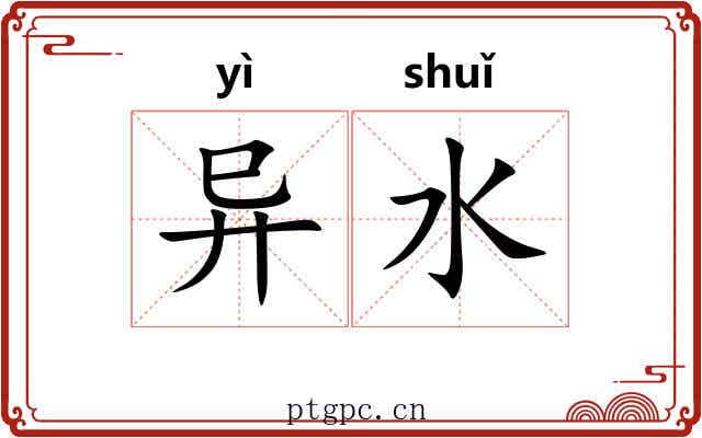 异水 异水