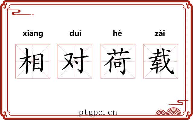 相对荷载