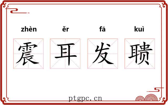震耳发聩