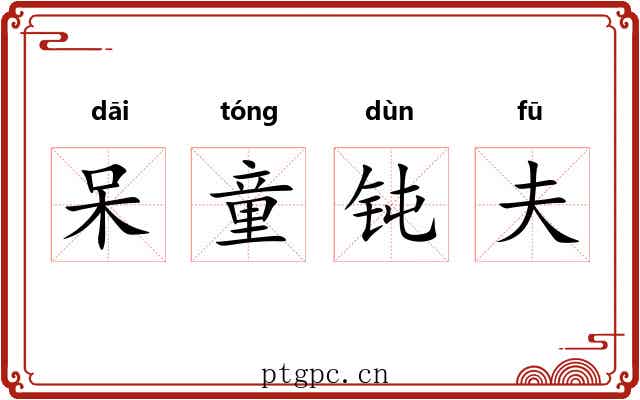呆童钝夫