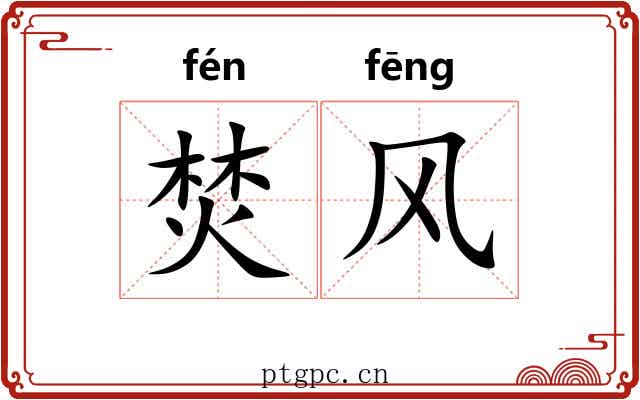 焚风