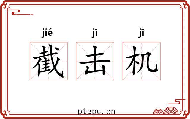 截击机