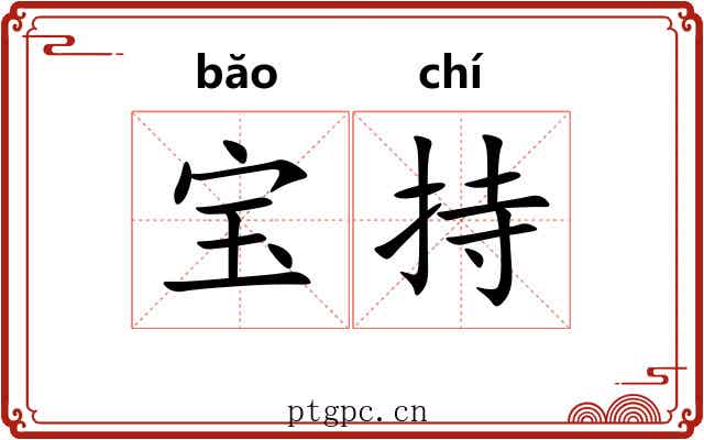 宝持