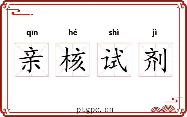 亲核试剂