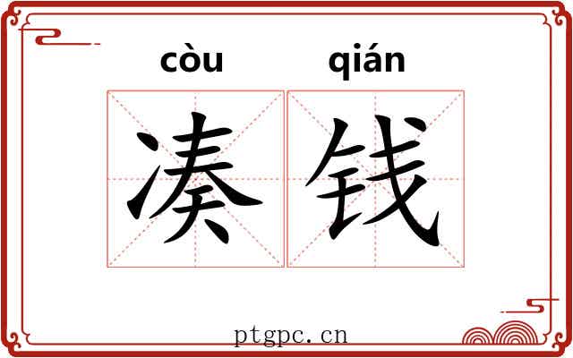 凑钱