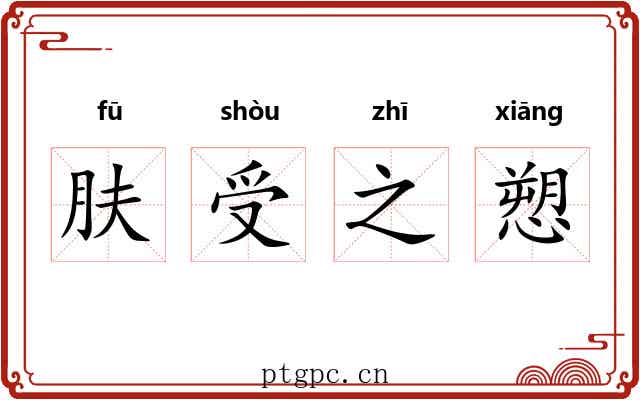 肤受之愬
