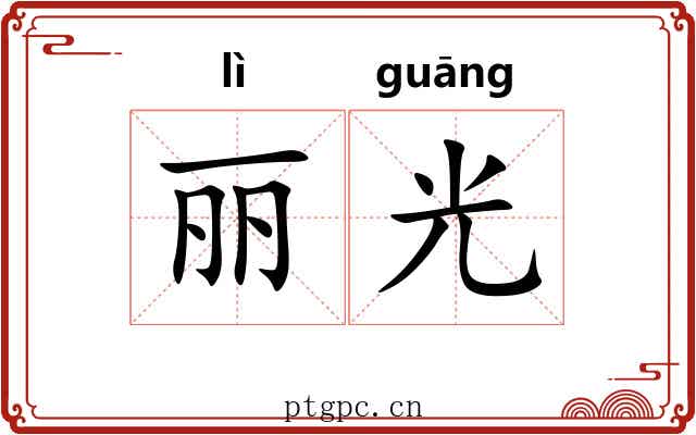 丽光 丽光