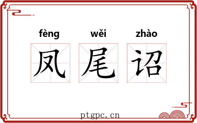 凤尾诏