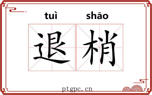 退梢