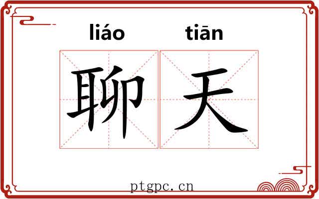 聊天 聊天