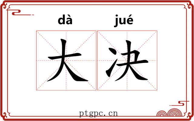 大决