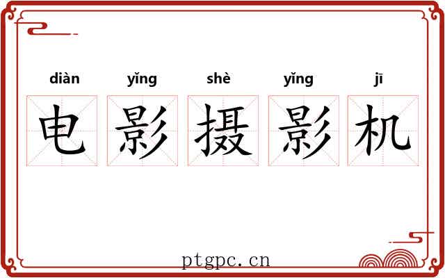 电影摄影机 电影摄影机