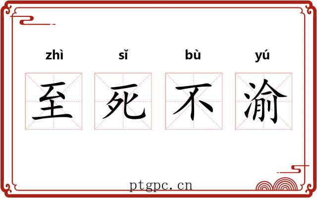 至死不渝 至死不渝