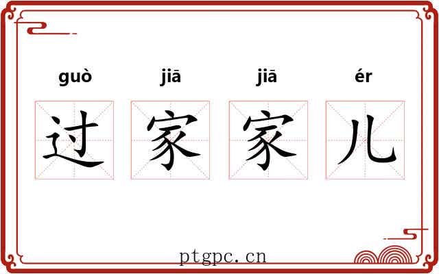 过家家儿 过家家儿