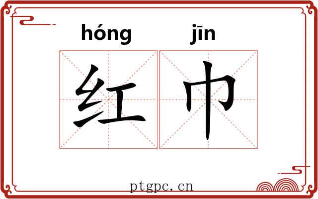 红巾