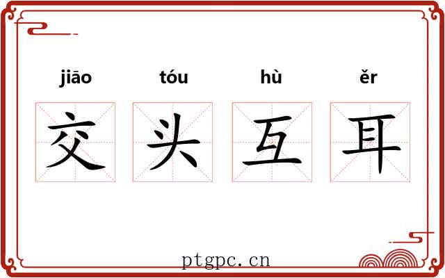 交头互耳