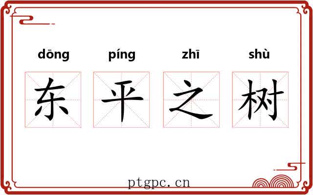 东平之树 东平之树