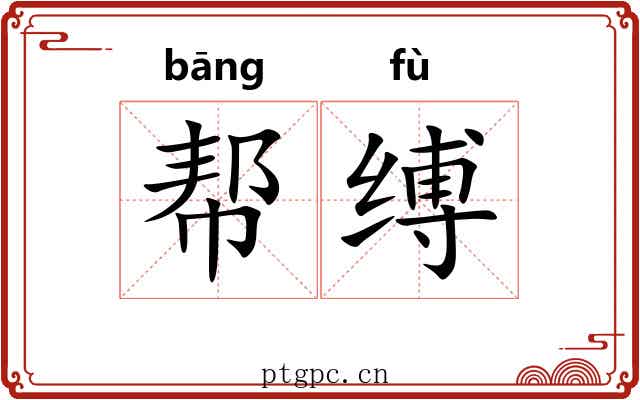 帮缚