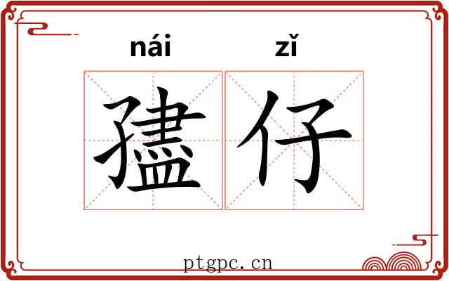 孻仔