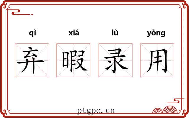 弃暇录用
