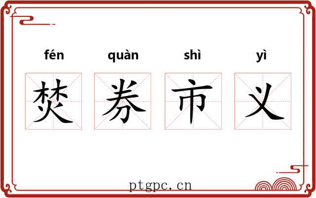 焚券市义 焚券市义