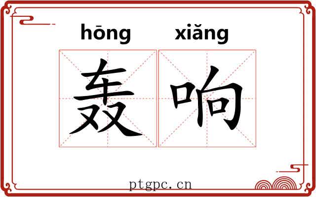 轰响