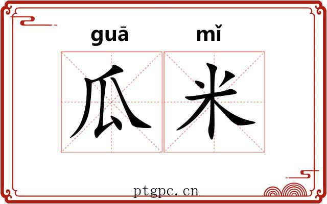瓜米