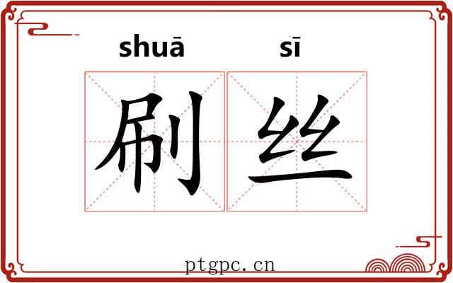 刷丝
