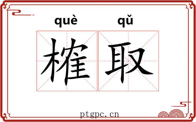 榷取