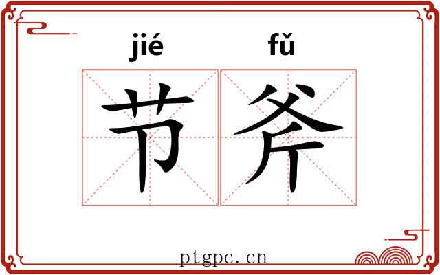节斧