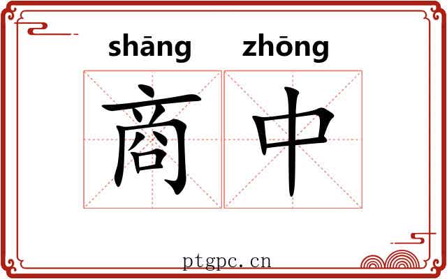 商中