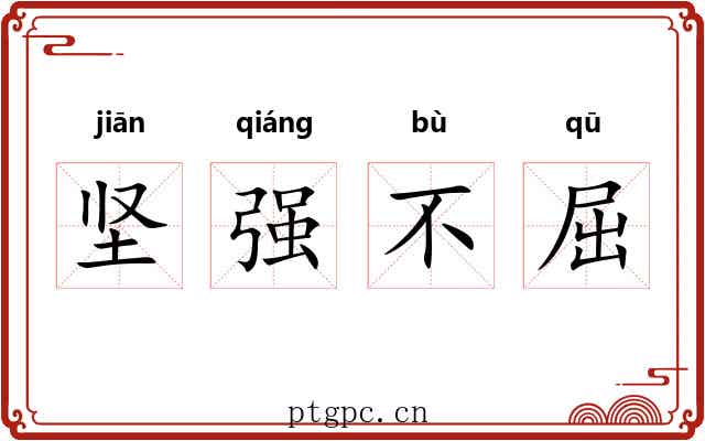 坚强不屈