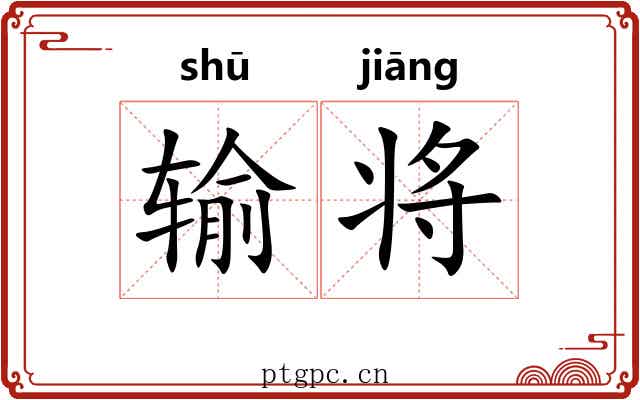 输将 输将