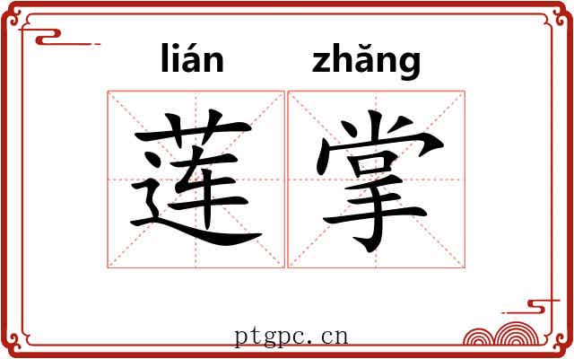 莲掌