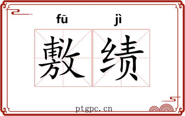 敷绩