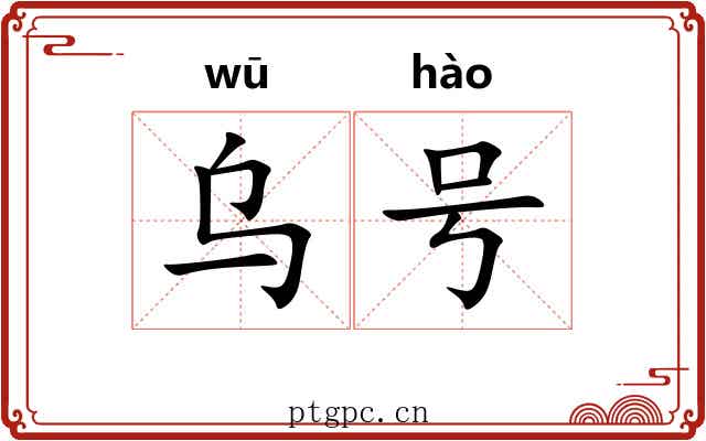 乌号