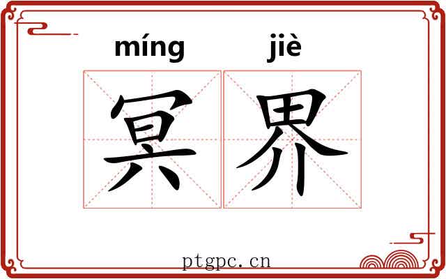 冥界