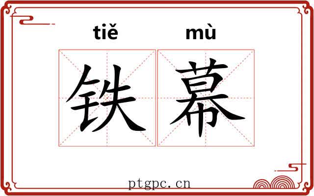 铁幕 铁幕