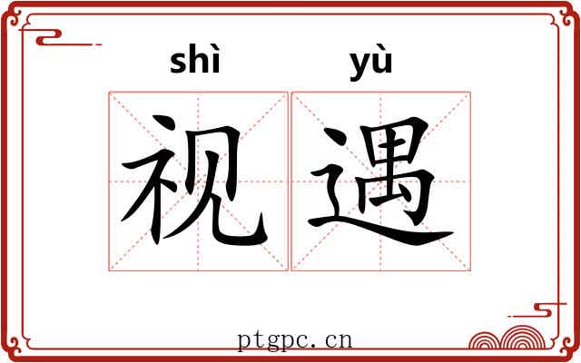 视遇
